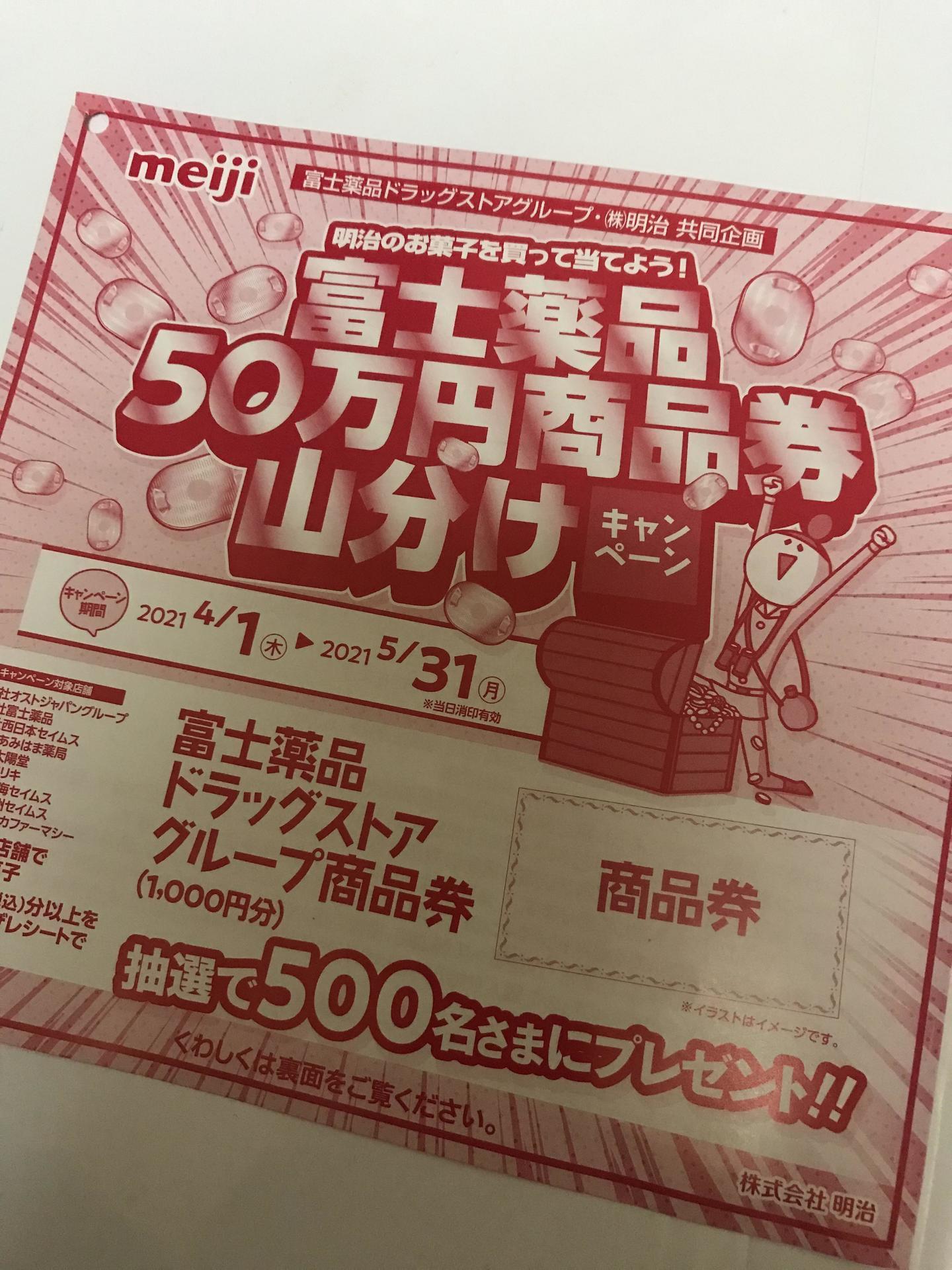 明治のお菓子を買って当てよう 富士薬品50万円商品券山分けキャンペーン 懸賞217日目 その2 ポイ活で節約しながら懸賞を楽しむブログ