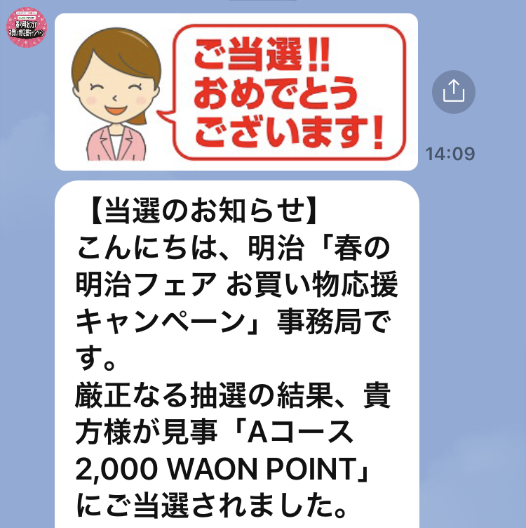 当選報告 イオン 明治 00waon Point 当選31回目 ポイ活で節約しながら懸賞を楽しむブログ